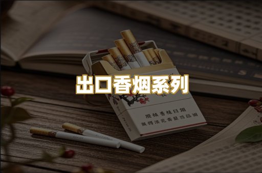 出口香烟系列